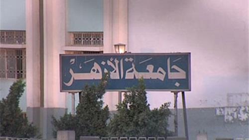 جامعة الأزهر