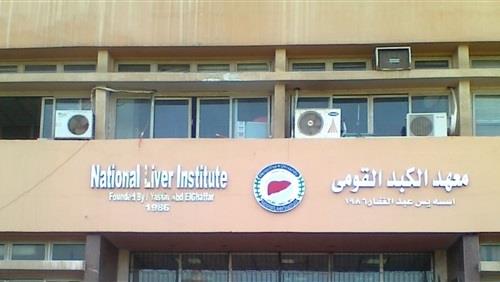 المعهد القومي للكبد
