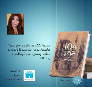 رواية "104 القاهرة" لضحى عاصي