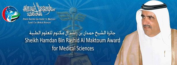 جائزة الشيخ حمدان بن راشد آل مكتوم للعلوم الطبية