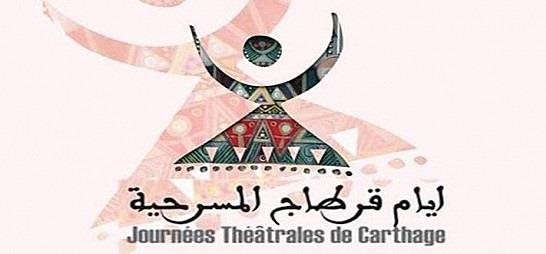 مهرجان أيام قرطاج المسرحية                        