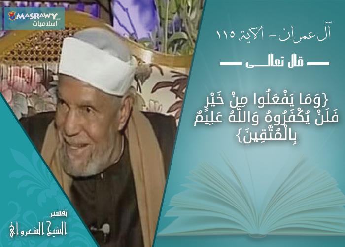 تفسير الشيخ الشعراوي لعدل الله فى توزيع الجزء