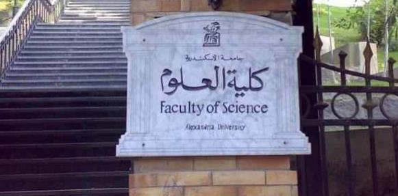 كلية العلوم جامعة الإسكندرية