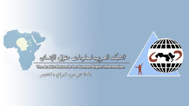 الشبكة العربية لمعلومات حقوق الإنسان