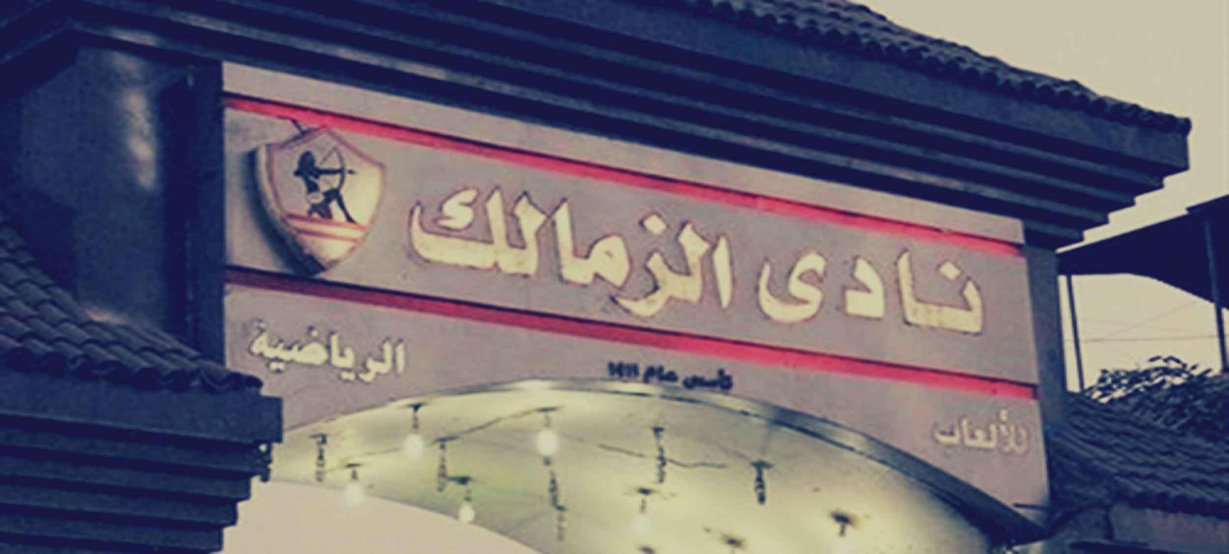 نادي الزمالك