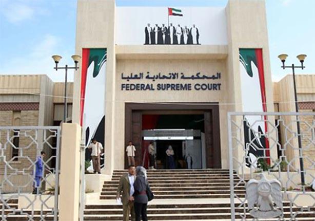المحكمة الاتحادية العليا في ابوظبي