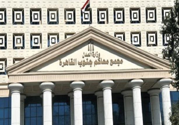 محكمة جنوب القاهرة                                