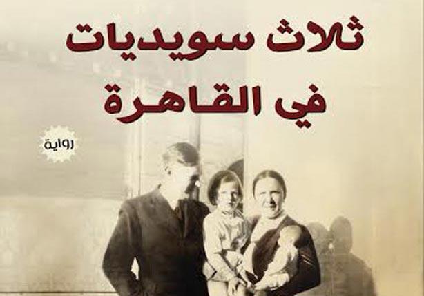 رواية ثلاث سويديات في القاهرة
