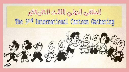 الأحد.. افتتاح الملتقى الدولي الثالث للكاريكاتير