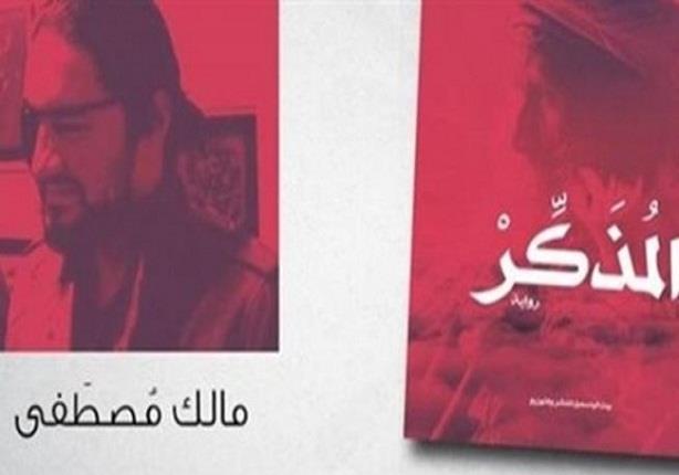 غدًا.. حفل توقيع ومناقشة "المذكر" لمالك مصطفي بدار