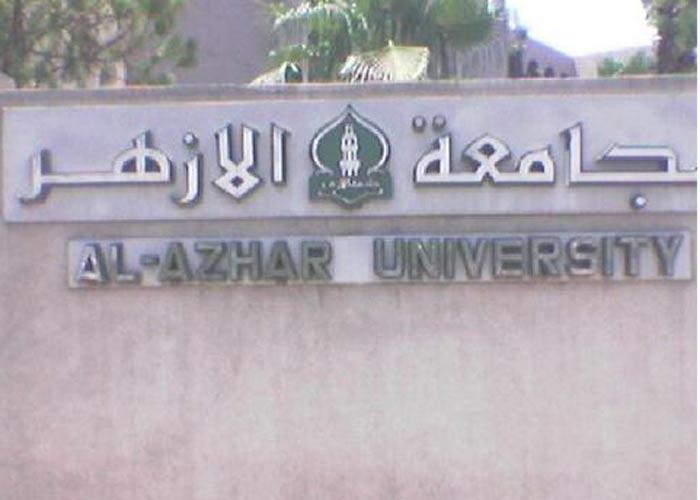 جامعة الأزهر