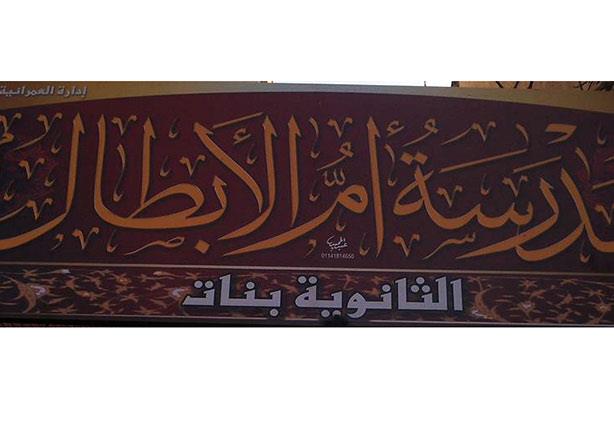 مدرسة ام الأبطال