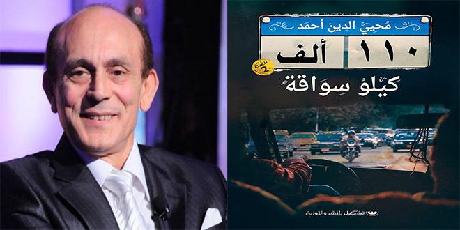 محمد صبحي يناقش كتاب "110 ألف كيلو سواقة"