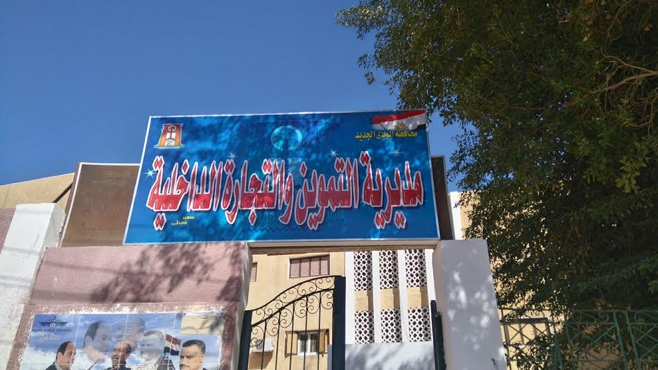 مديرية التموين والتجارة الداخلية في محافظة الوادي 