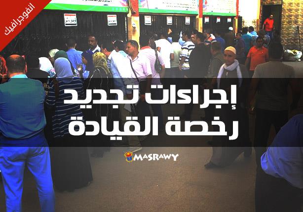 إجراءات تجديد رخصة القيادة 