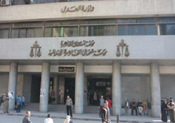 محكمة جنايات شمال القاهرة                         