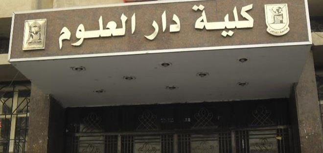 كلية-دار-علوم-جامعة-القاهرة