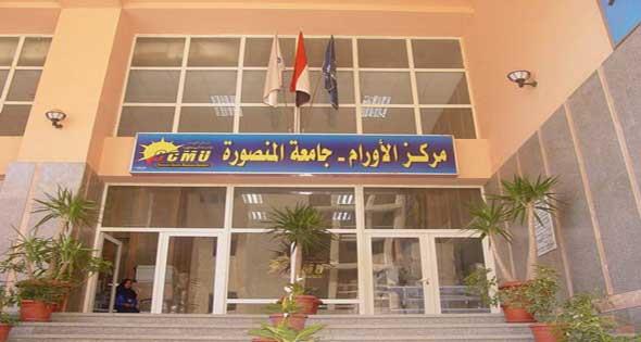 مركز الأورام في جامعة المنصورة