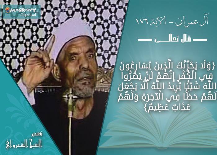تفسير الشيخ الشعراوي لسبيل المنافقين فى الدنيا وال
