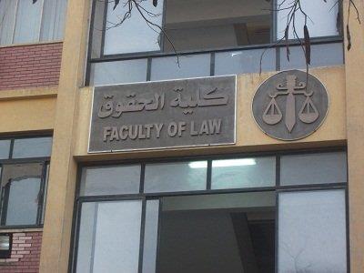 كلية الحقوق جامعة عين شمس                         
