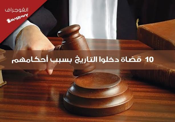 10  قضاة دخلوا التاريخ بسبب أحكامهم 
