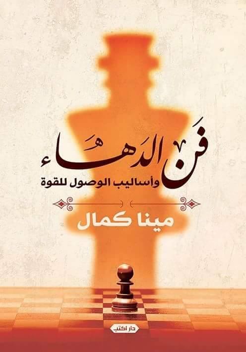 كتاب فن الدهاء.. وأساليب الوصول للقوة