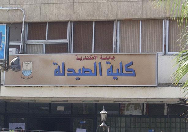 كلية صيدلة جامعة الإسكندرية