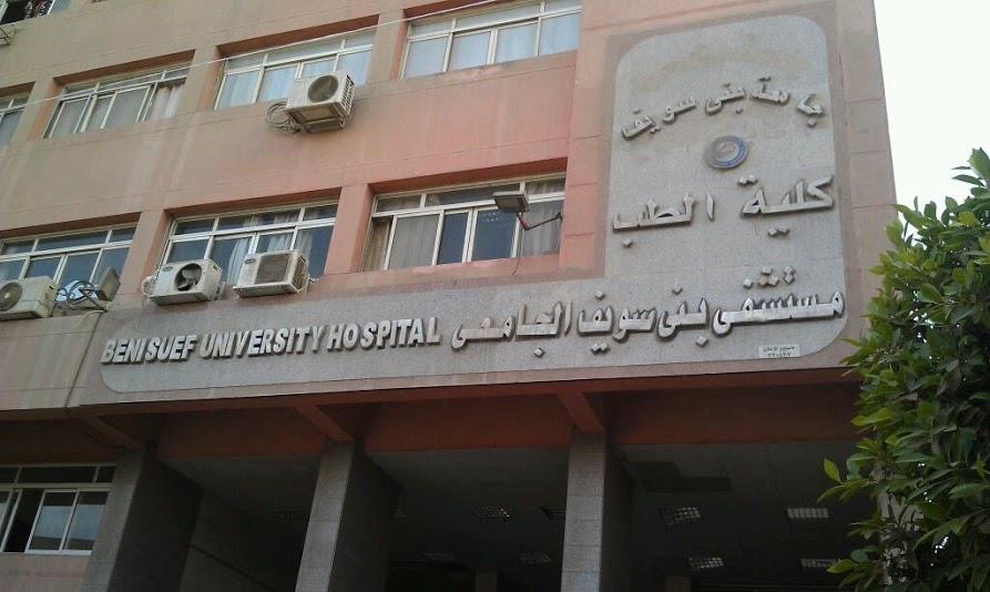 مستشفى جامعة بنى سويف