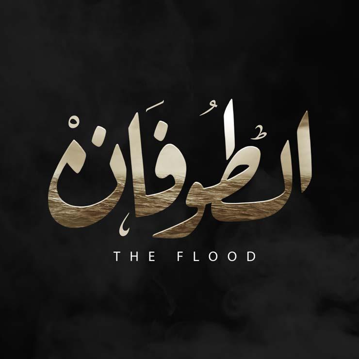 مسلسل الطوفان