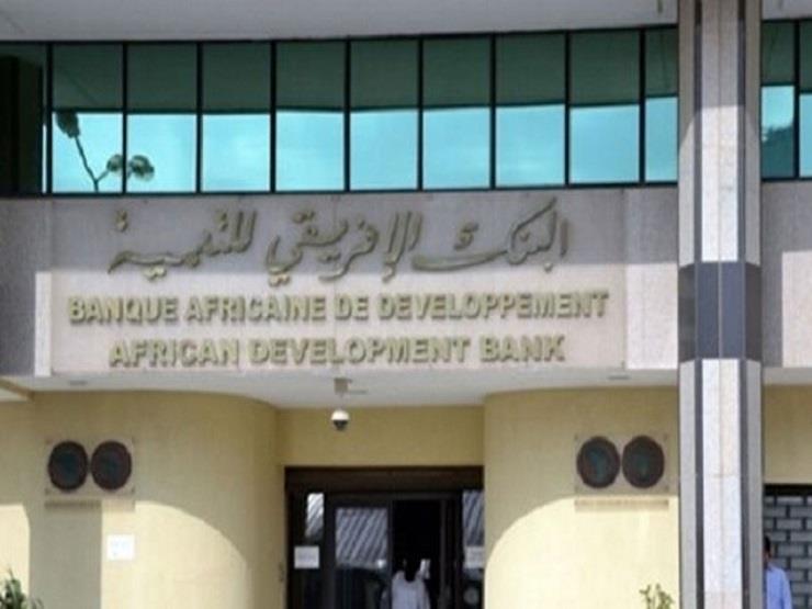  بنك التنمية الأفريقي