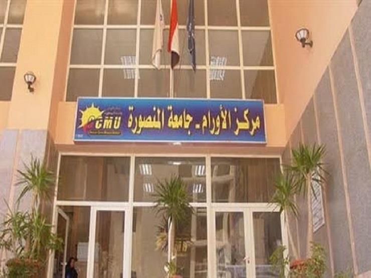 مركز الأورام بجامعة المنصورة