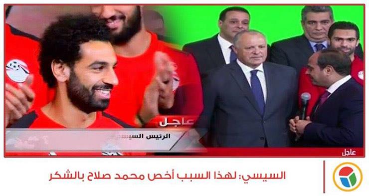 السيسي يشكر المنتخب ومحمد صلاح