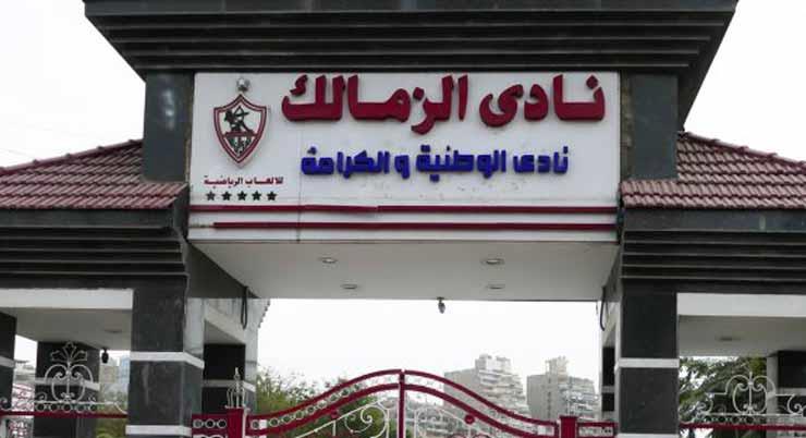 نادي الزمالك