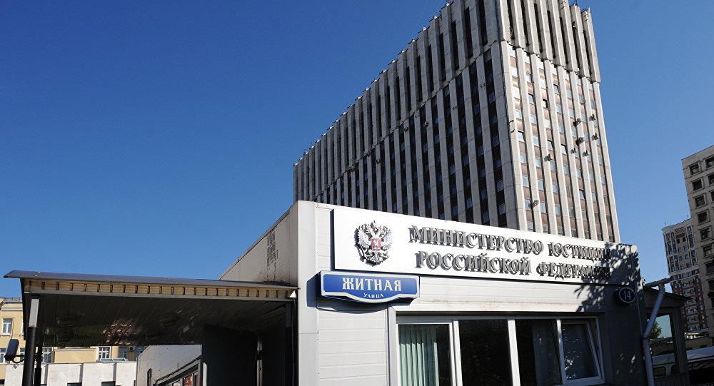 وزارة العدل الروسية                               