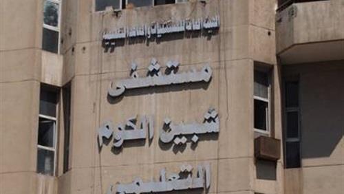 مستشفى شبين الكوم التعليمي