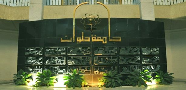 جامعة حلوان