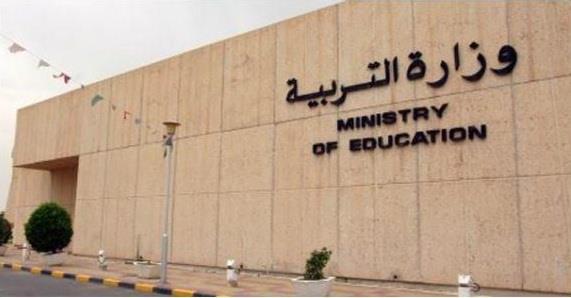 وزارة التربية بالكويت