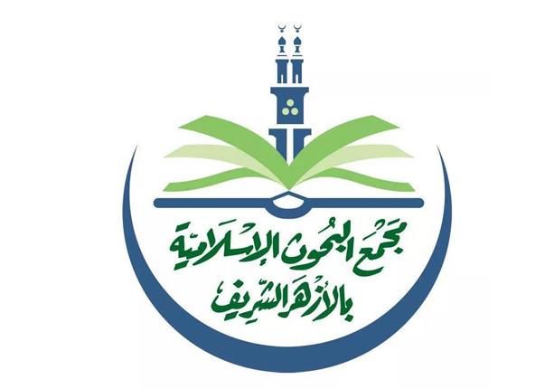 مجمع البحوث الإسلامية يعلق على بيان "كبار العلماء"