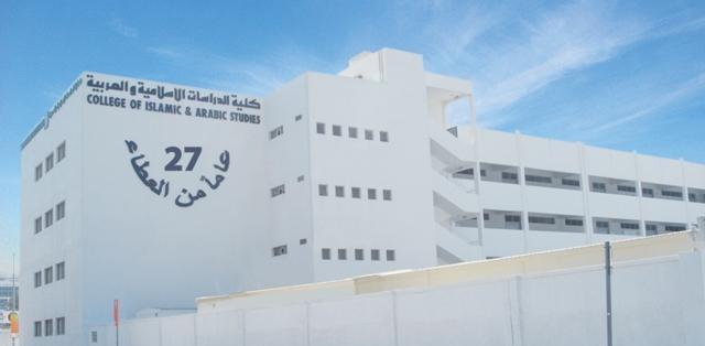 كلية الدراسات الإسلامية والعربية