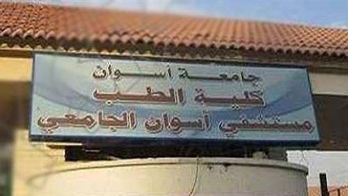 مستشفى أسوان الجامعى