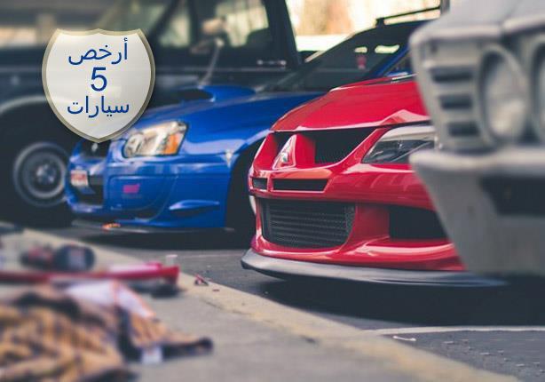 ارخص 5 سيارات مستعملة في السوق المصري
