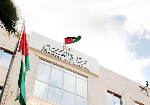 وزارة العمل الأردنية                              