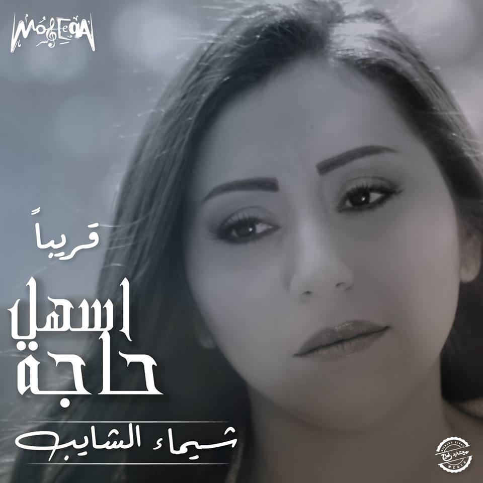 شيماء الشايب وأغنية أسهل حاجة