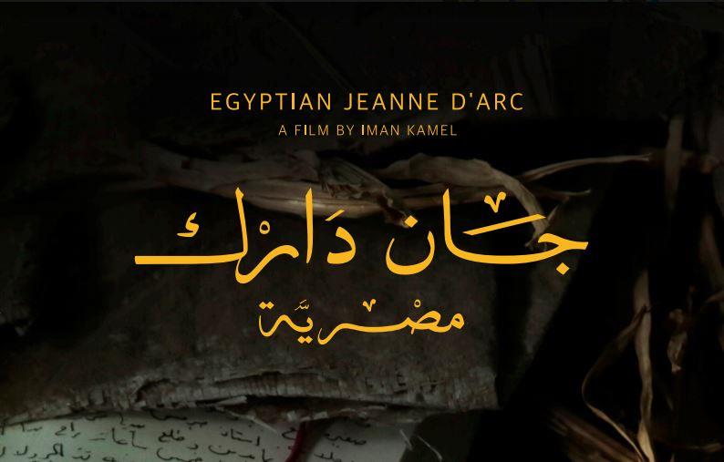 جان دارك مصرية