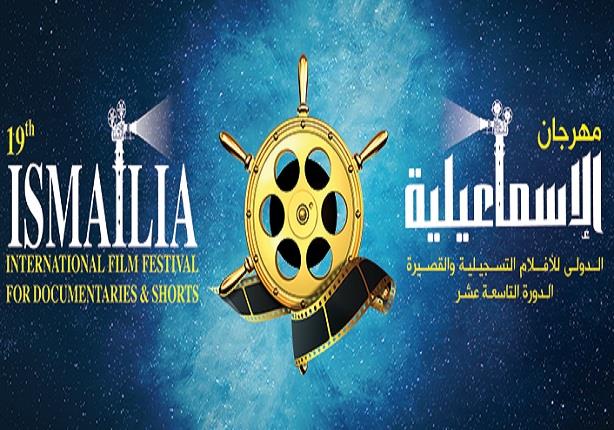 مهرجان الإسماعيلية السينمائي الدولي