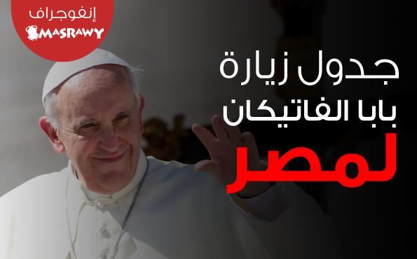 برنامج زيارة البابا فرانسيس إلى مصر