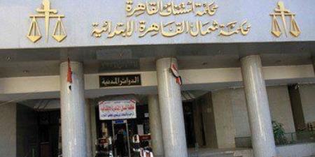 محكمة شمال القاهرة                                