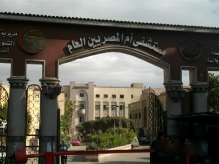 مستشفى أم المصريين العام