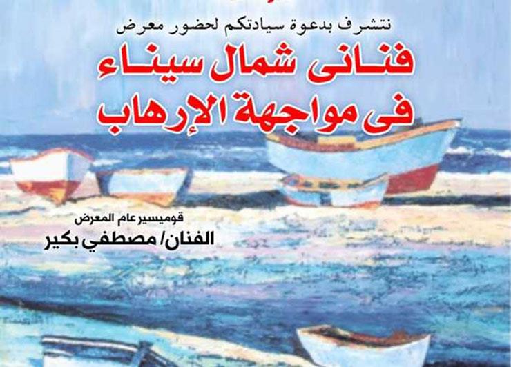 فنانو شمال سيناء في مواجهة الإرهاب