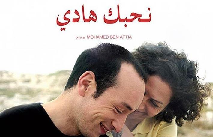 لفيلم التونسي نحبك هادي